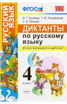 Диктанты по русскому языку. Ко всем действующим учебникам. 4 класс. ФГОС