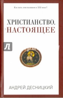 Христианство. Настоящее