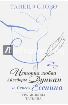 Танец и слово. История любви А.Дункан и С.Есенина