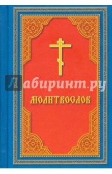 Молитвослов