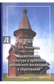 Православная культура и проблема российского воспитания и образования