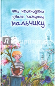 Что необходимо знать каждому мальчику
