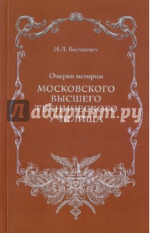 Очерки истории Московского высшего технического училища