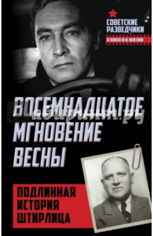 Восемнадцатое мгновение весны. Подлинная история Штирлица