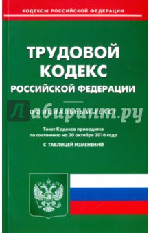 Трудовой кодекс Российской Федерации по состоянию на 20.10.16 г.