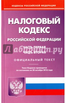 Налоговый кодекс Российской Федерации по состоянию на 20.10.16 г. Части 1 и 2