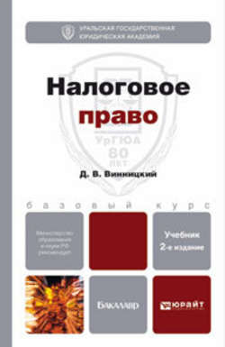 Налоговое право 2-е изд., пер. и доп. Учебник для бакалавров