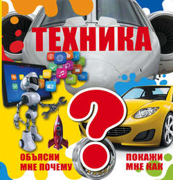 Техника