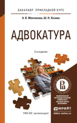 Адвокатура 3-е изд., пер. и доп. Учебное пособие для прикладного бакалавриата