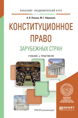 Конституционное право зарубежных стран. Учебник и практикум для академического бакалавриата