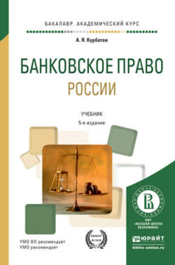 Банковское право России 5-е изд., пер. и доп. Учебник для академического бакалавриата