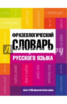 Фразеологический словарь русского языка