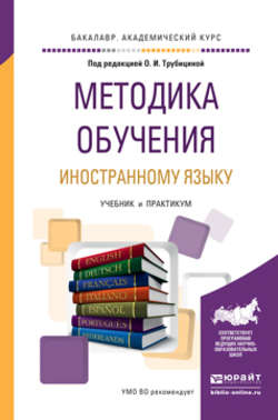 Методика обучения иностранному языку. Учебник и практикум для академического бакалавриата