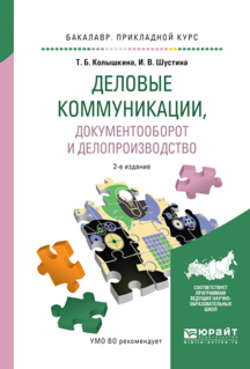 Деловые коммуникации, документооборот и делопроизводство 2-е изд., испр. и доп. Учебное пособие для прикладного бакалавриата