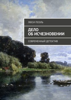 Дело об исчезновении. Современный детектив