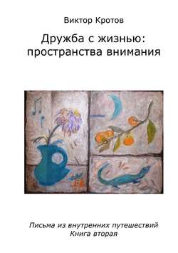 Дружба с жизнью: пространства внимания. Письма из внутренних путешествий. Книга вторая