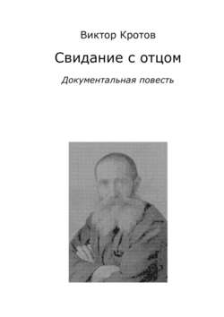 Свидание с отцом. Документальная повесть