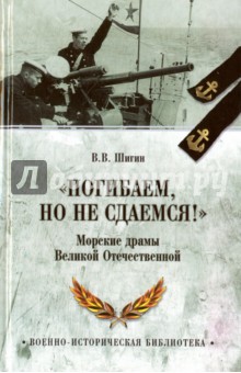 Погибаем, но не сдаемся! Морские драмы Великой Отечественной