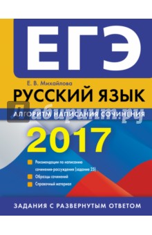 ЕГЭ 2017. Русский язык. Алгоритм написания сочинения