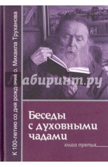 Беседы с духовными чадами. Книга 3  Господь дает молитву молящемуся