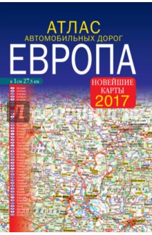 Атлас автомобильных дорог. Европа