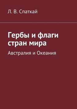 Гербы и флаги стран мира. Австралия и Океания