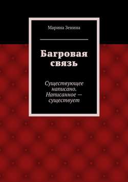 Багровая связь. Существующее написано. Написанное – существует