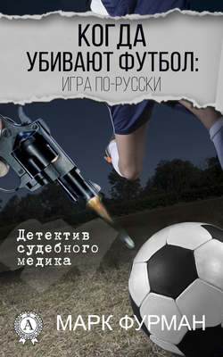 Когда убивают футбол: игра по-русски