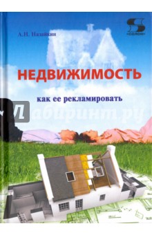 Недвижимость. Как ее рекламировать. Практическое пособие