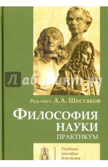 Философия науки. Практикум