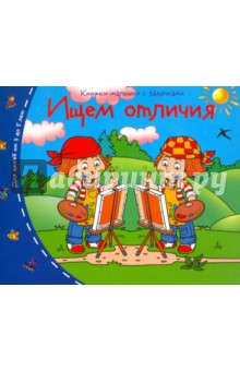 Книжки-малышки. Ищем отличия