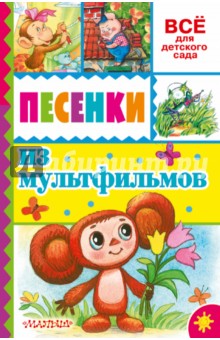 Песенки из мультфильмов