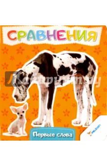 Сравнения