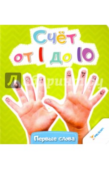 Счет от 1 до 10
