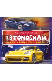 Автомобили