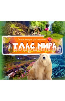 Атлас мира