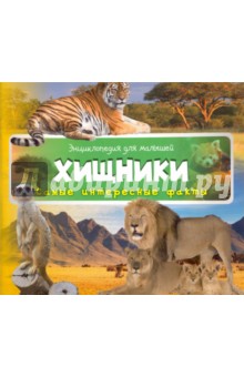 Хищники