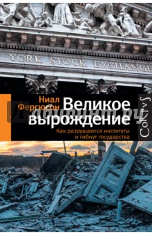 Великое вырождение. Как разрушаются институты и гибнут государства