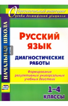 Русский язык. 1-4 классы. Диагностические работы. ФГОС