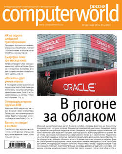 Журнал Computerworld Россия №14/2016