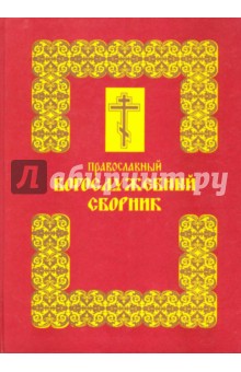 Православный богослужебный сборник