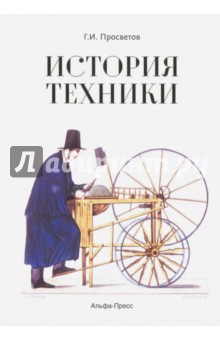 История техники. Учебно-практическое пособие