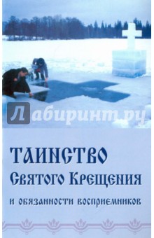 Таинство Святого Крещения и обязанности восприемников