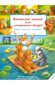 Большая книга для маленьких друзей