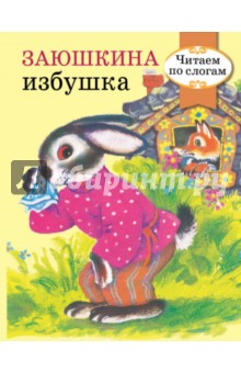 Заюшкина избушка