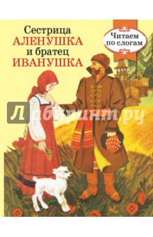 Сестрица Аленушка и братец Иванушка