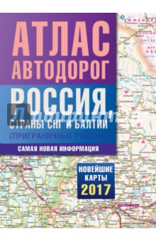 Атлас автодорог России стран СНГ и Балтии (приграничные районы)