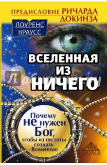 Вселенная из ничего. Почему не нужен Бог, чтобы из пустоты создать Вселенную