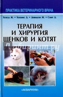 Терапия и хирургия щенков и котят