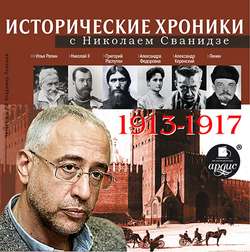Исторические хроники с Николаем Сванидзе 1913-1917